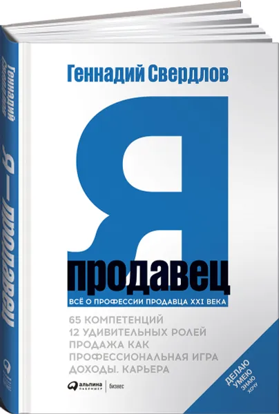 Обложка книги Я - продавец. Все о профессии продавца 21 века, Геннадий Свердлов