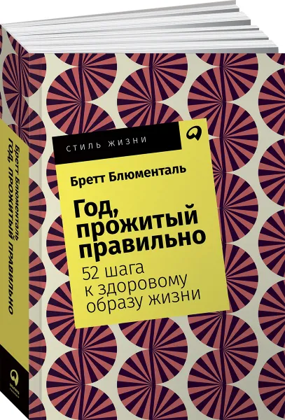 Обложка книги Год, прожитый правильно. 52 шага к здоровому образу жизни (покет), Бретт Блюменталь