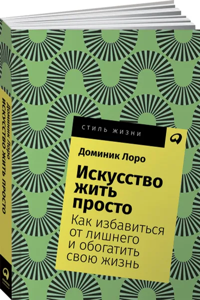 Обложка книги Искусство жить просто. Как избавиться от лишнего и обогатить свою жизнь (покет), Доминик Лоро