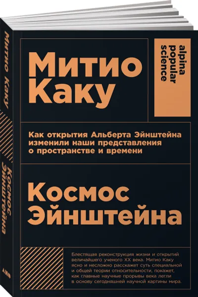 Обложка книги Космос Эйнштейна. Как открытия Альберта Эйнштейна изменили наши представления о пространстве и времени, Митио Каку