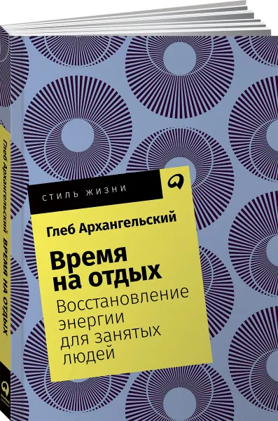 Обложка книги Время на отдых. Восстановление энергии для занятых людей (покет), Глеб Архангельский