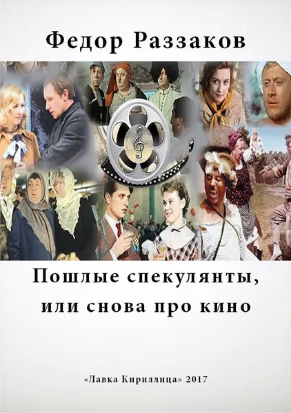 Обложка книги Пошлые спекулянты, или снова про кино, Фёдор Раззаков