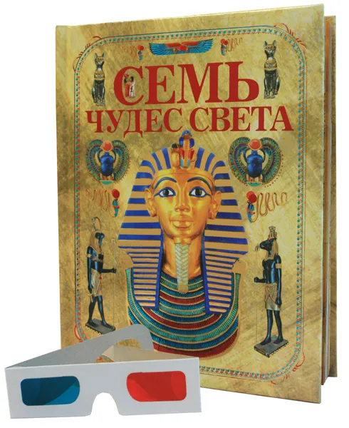 Обложка книги Семь чудес света, Резько И.В.