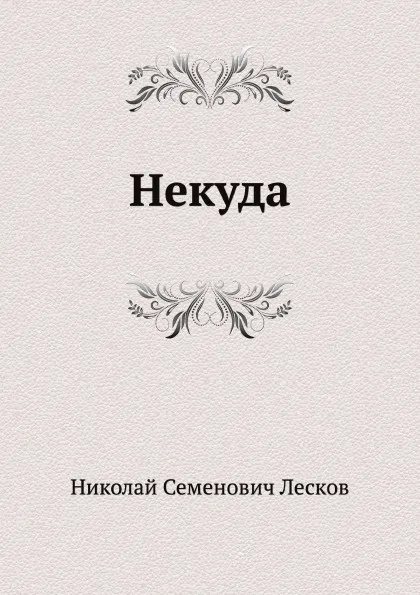 Обложка книги Некуда, Н. Лесков