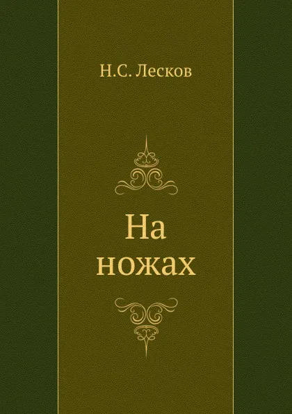 Обложка книги На ножах, Н. Лесков