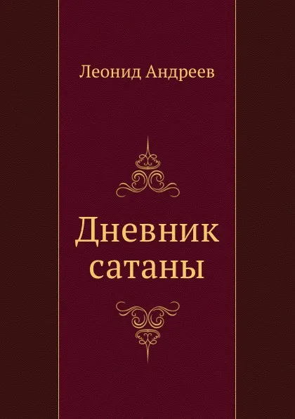 Обложка книги Дневник сатаны, Л. Андреев