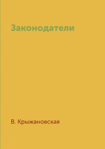 Обложка книги Законодатели, В. Крыжановская