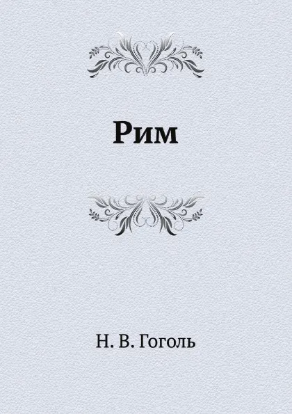 Обложка книги Рим, Н. Гоголь