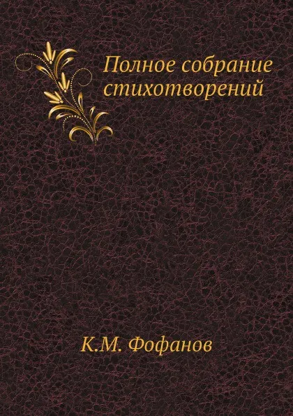 Обложка книги Полное собрание стихотворений, К.М. Фофанов