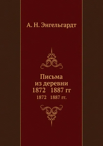 Обложка книги Письма из деревни. 1872 1887 гг., А.Н. Энгельгардт