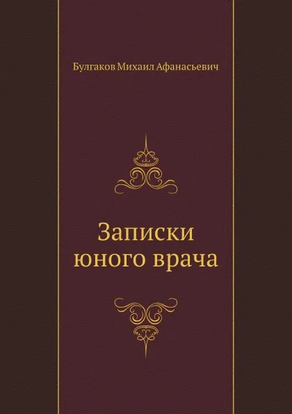 Обложка книги Записки юного врача, М. Булгаков