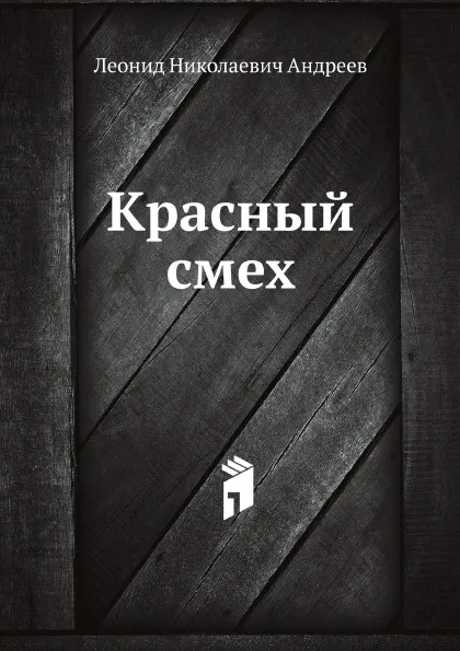 Обложка книги Красный смех, Л. Андреев
