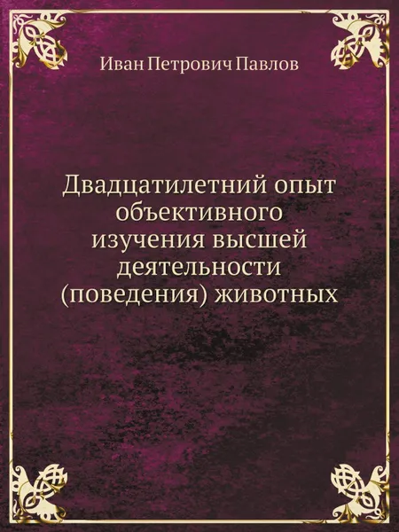 Обложка книги Двадцатилетний опыт объективного изучения высшей деятельности (поведения) животных, И.П. Павлов