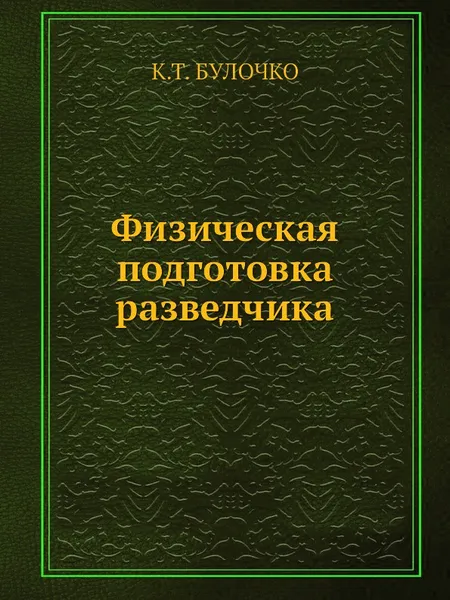 Обложка книги Физическая подготовка разведчика, К.Т. Булочко