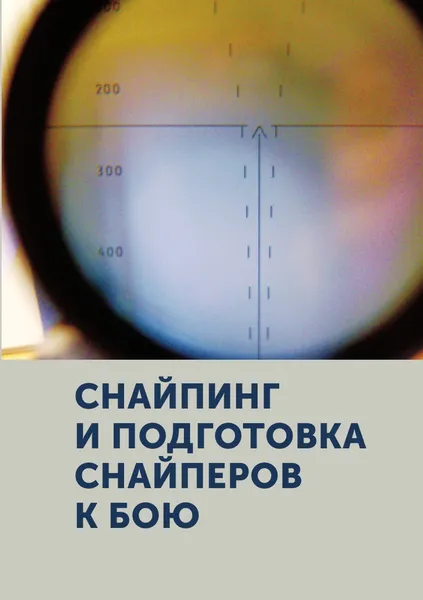 Обложка книги Снайпинг и подготовка снайперов к бою, Г.Ф. Морозов