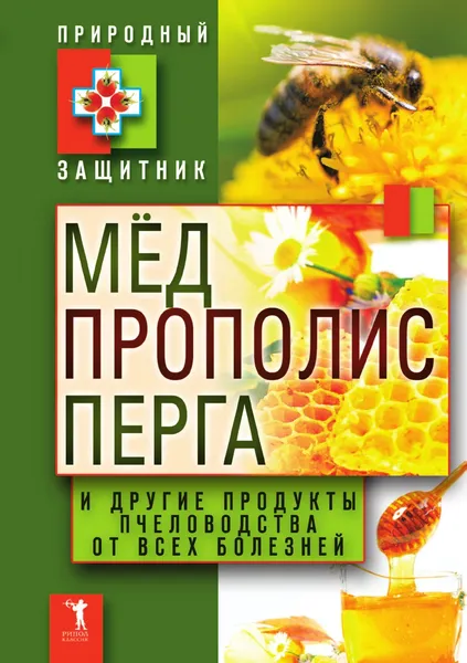 Обложка книги Мед, прополис, перга и другие продукты пчеловодства от всех болезней, Ю.Н. Николаев