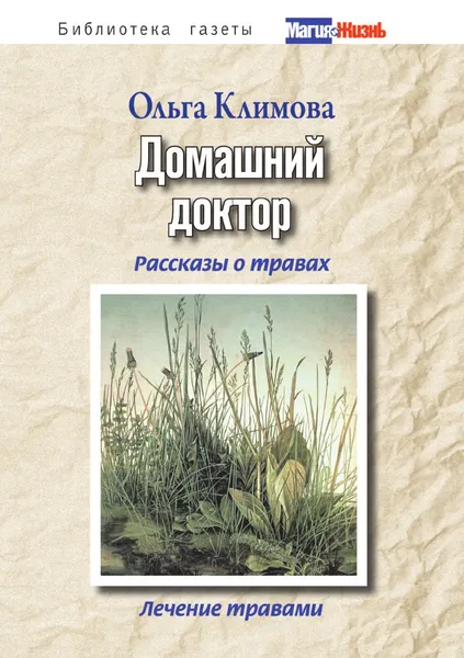 Обложка книги Домашний доктор. Рассказы о травах, лечение травами, О. Климова