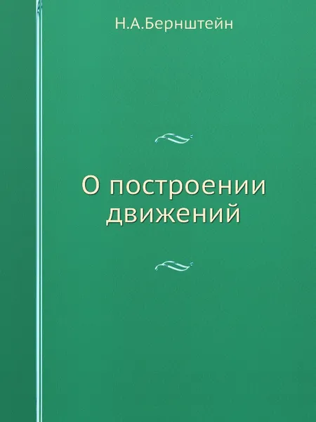 Обложка книги О построении движений, Н.А. Бернштейн