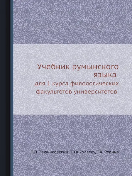 Обложка книги Учебник румынского языка. для 1 курса филологических факультетов университетов, Ю.П. Заюнчковский