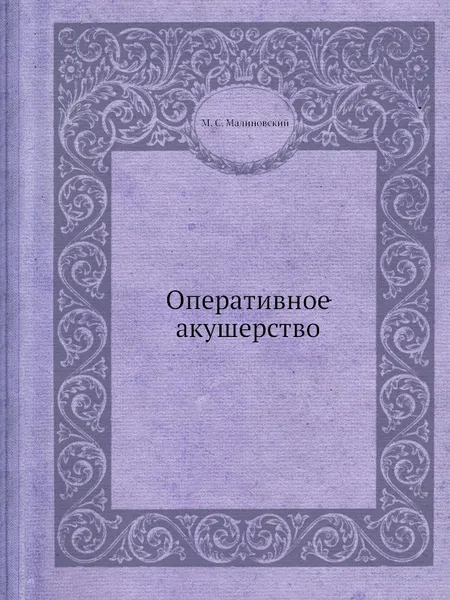 Обложка книги Оперативное акушерство, М.С. Малиновский