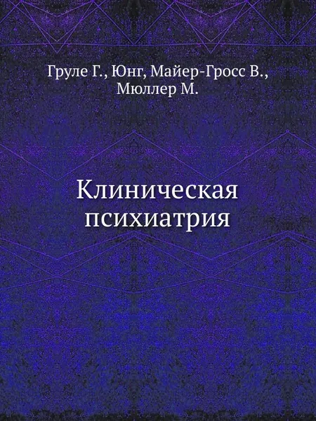 Обложка книги Клиническая психиатрия, М. Мюллер, Юнг, Г. Груле, В. Майер-Гросс