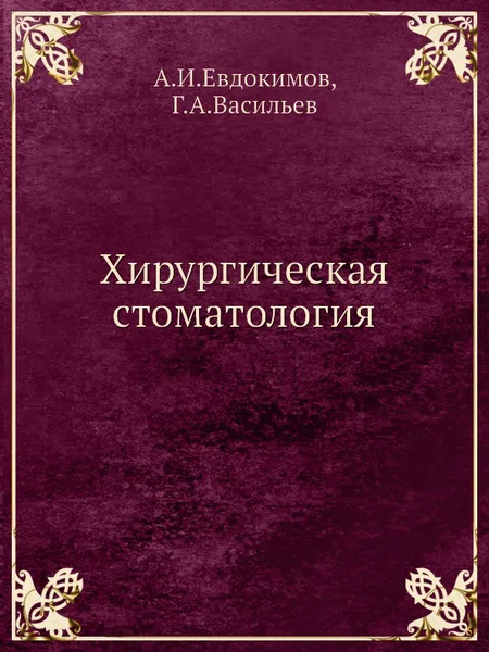 Обложка книги Хирургическая стоматология, А.И.Евдокимов, Г.А.Васильев