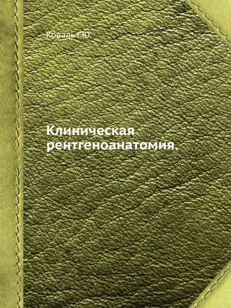 Обложка книги Клиническая рентгеноанатомия., Г.Ю. Коваль