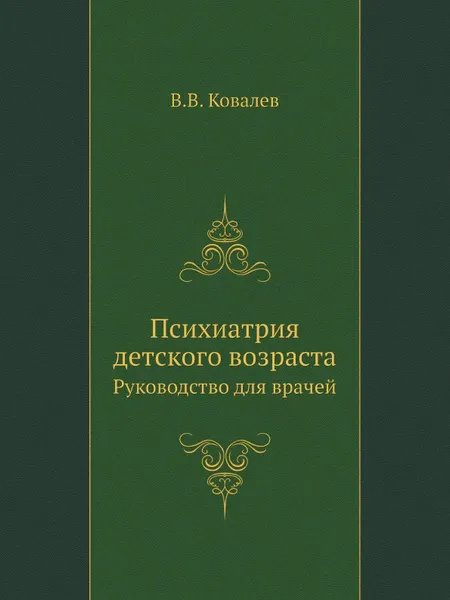 Обложка книги Психиатрия детского возраста. Руководство для врачей, В.В. Ковалев