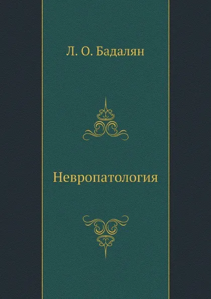 Обложка книги Невропатология, Л. О. Бадалян