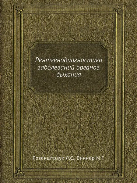 Обложка книги Рентгенодиагностика заболеваний органов дыхания, Л.С. Розенштраух, М.Г. Виннер