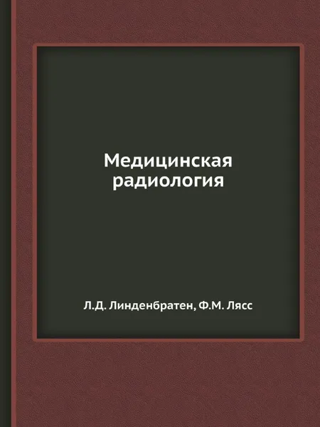 Обложка книги Медицинская радиология, Л.Д. Линденбратен, Ф.М. Лясс