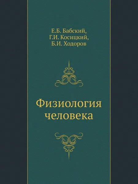 Обложка книги Физиология человека, Е.Б. Бабский, Г.И. Косицкий, Б.И. Ходоров