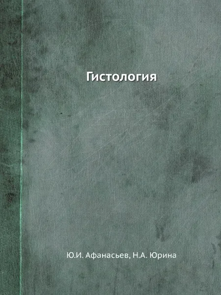 Обложка книги Гистология, Ю.И. Афанасьев, Н.А. Юрина