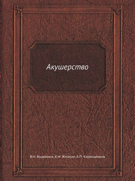 Обложка книги Акушерство, В.И. Бодяжина, К.Н. Жмакин, А.П. Кирющенков