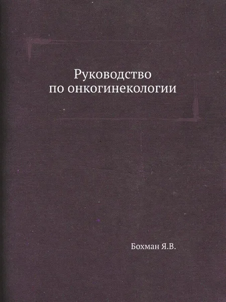 Обложка книги Руководство по онкогинекологии, Я.В. Бохман