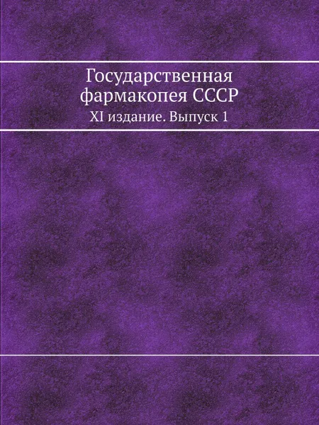 Обложка книги Государственная фармакопея СССР. XI издание. Выпуск 1, А.Н. Обоймакова, И.О. Куракина