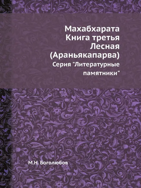 Обложка книги Махабхарата. Книга третья. Лесная (Араньякапарва). Серия 