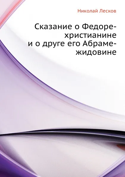 Обложка книги Сказание о Федоре-христианине и о друге его Абраме-жидовине, Н. Лесков