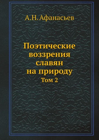 Обложка книги Поэтические воззрения славян на природу. Том 2, А.Н. Афанасьев