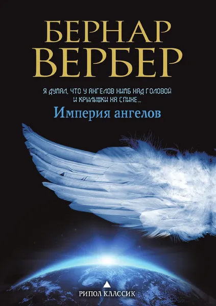 Обложка книги Империя ангелов, Бернар Вербер, К. В. Левина