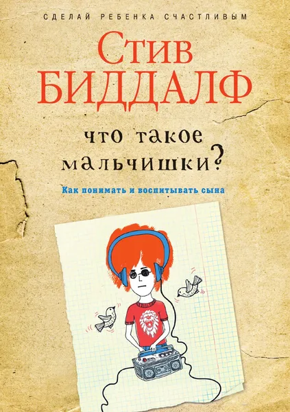 Обложка книги Что такое мальчишки?, Стив Биддалф, Ирина Литвинова