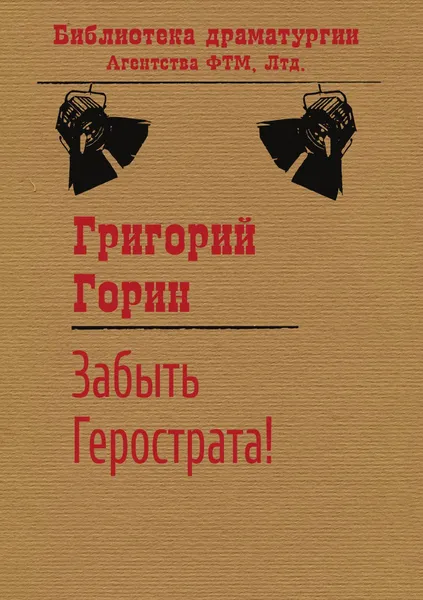 Обложка книги Забыть Герострата!, Григорий Горин