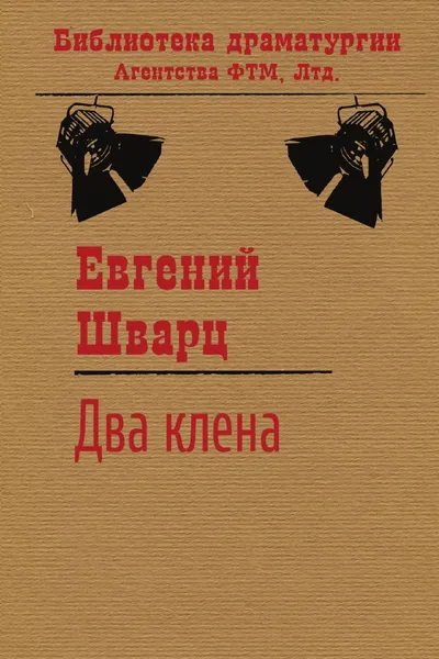 Обложка книги Два клена, Евгений Шварц
