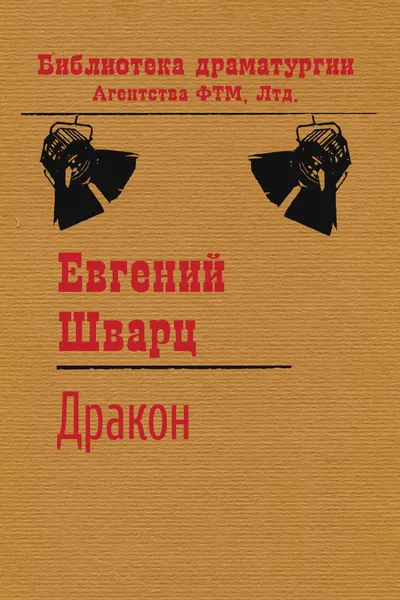 Обложка книги Дракон, Евгений Шварц