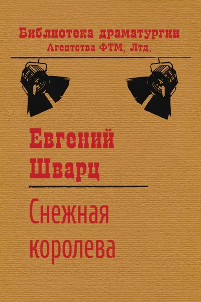 Обложка книги Снежная королева, Евгений Шварц