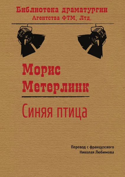 Обложка книги Синяя птица. Пьеса, Морис Метерлинк, Н.М. Любимов