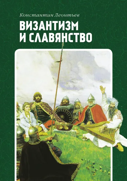 Обложка книги Византизм и славянство, Леонтьев К. Н.