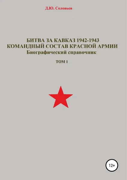 Обложка книги Битва за Кавказ 1942-1943. Командный состав Красной Армии. Том 1, Денис Соловьев