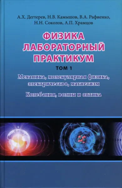 Обложка книги Физика. Лабораторный практикум. Том 1, А.Х. Дегтерев, Н.В. Камышов, В.А. Рафиенко, Н.Н. Соколов, А.П. Храмцов