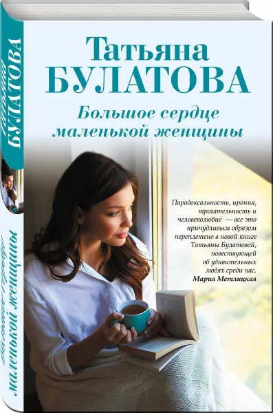 Обложка книги Большое сердце маленькой женщины, Булатова Татьяна